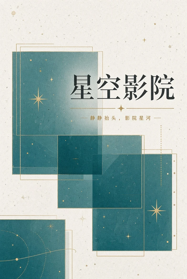 关于星空影院品牌